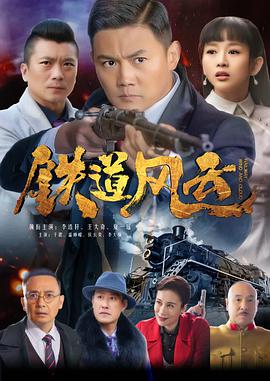 电影:铁道风云