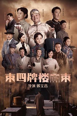 电影:东四牌楼东