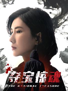 电影:夺宝惊魂