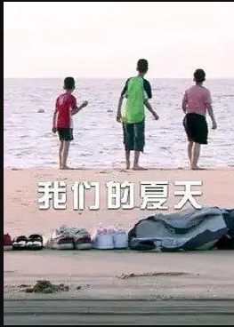 电影：我们的夏天
