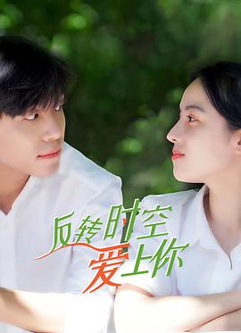 电影:反转时空爱上你