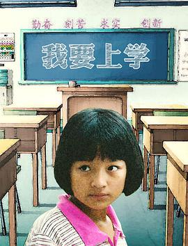 电影：我要上学