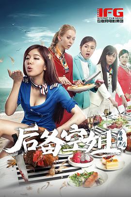 电影：后备空姐