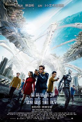电影:星际迷航3:超越星辰