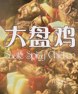 电影:大盘鸡