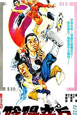 电影:阴阳奇兵