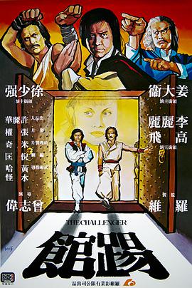 电影：踢馆