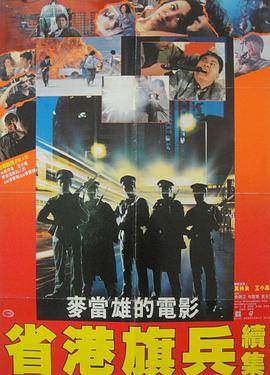 电影：省港旗兵2：兵分两路