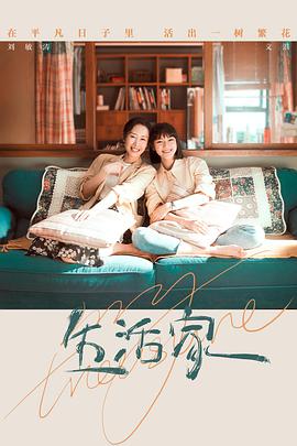 电影：生活家