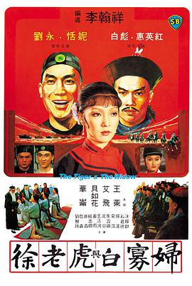 电影：徐老虎与白寡妇