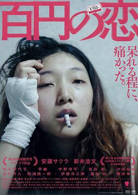 电影：百元之恋