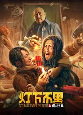 电影：灯下不黑之铜山往事