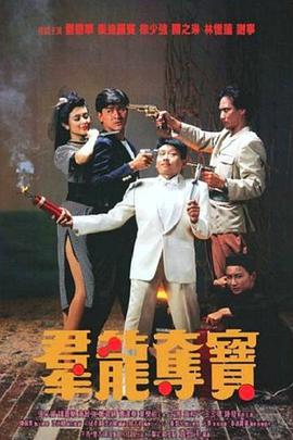 电影：群龙夺宝