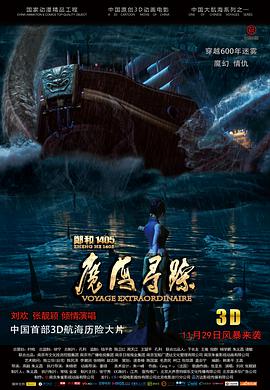 电影：郑和1405：魔海寻踪