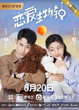 电影:恋爱生物钟