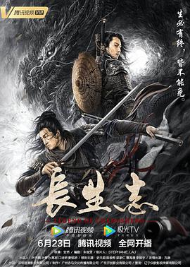 电影：长生志