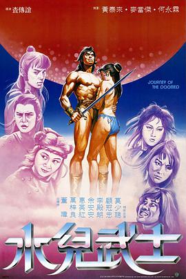 电影：水儿武士