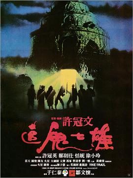 电影：追鬼七雄