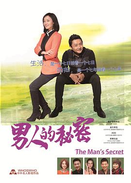 电影:男人的秘密