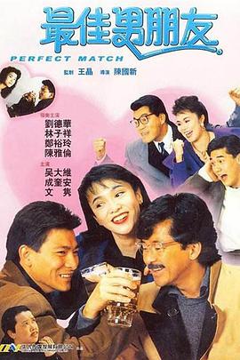 电影：最佳男朋友
