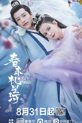 电影：春来枕星河