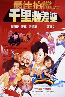电影:最佳拍档4:千里救差婆