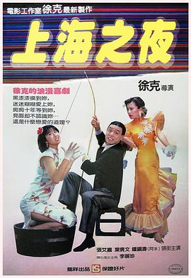 电影:上海之夜