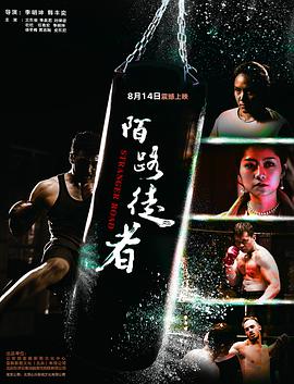 电影:陌路徒者