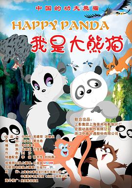 电影：我是大熊猫