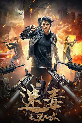 电影:迷毒之东风破