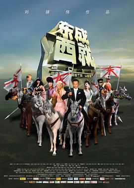 电影：东成西就2011
