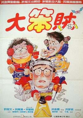 电影：智勇三宝