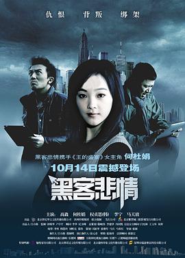 电影:黑客悲情