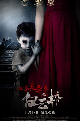 电影：江南灵异录之白云桥