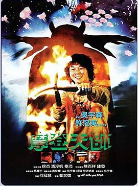 电影:摩登天师