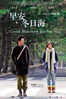电影：早安，冬日海