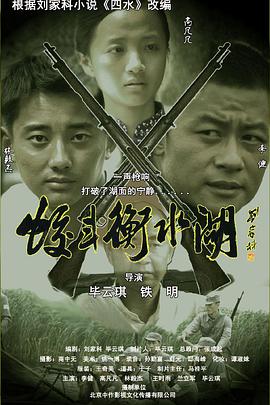 电影:蛟斗衡水湖