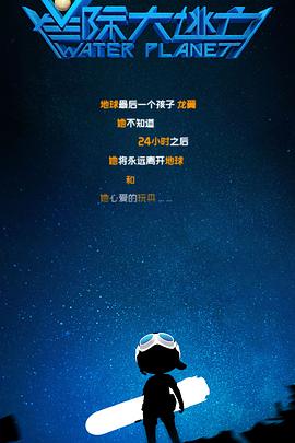 电影：星际大逃亡