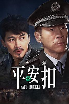 电影：平安扣
