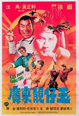 电影：广东靓仔玉