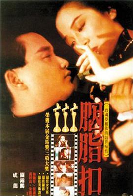 电影:胭脂扣