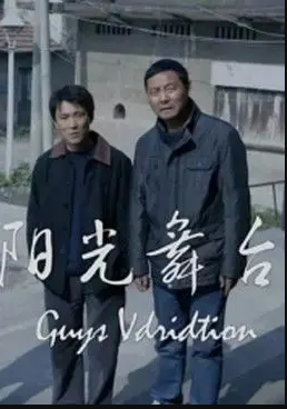 电影:阳光舞台