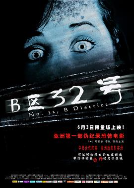 电影:B区32号