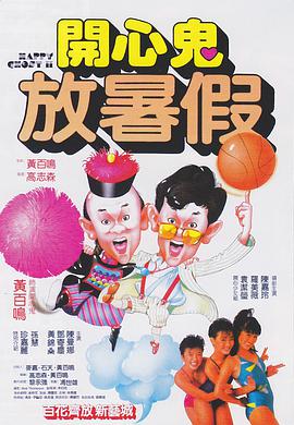 电影：开心鬼放暑假