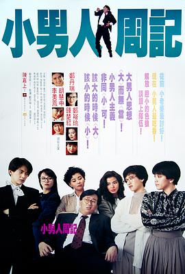 电影：小男人周记