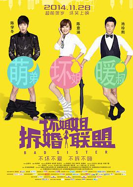 电影：坏姐姐之拆婚联盟
