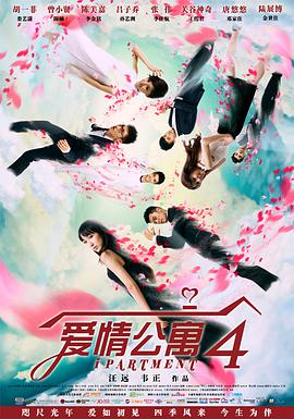 电影：爱情公寓4