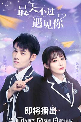 电影：最美不过遇见你