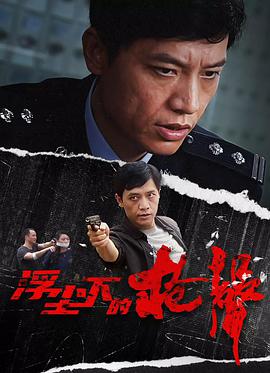 电影：浮尘下的枪声