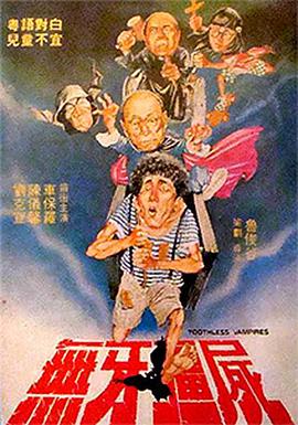 电影:无牙僵尸
